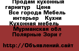 Продам кухонный гарнитур › Цена ­ 4 000 - Все города Мебель, интерьер » Кухни. Кухонная мебель   . Мурманская обл.,Полярные Зори г.